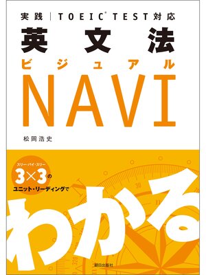 cover image of 実践 TOEIC TEST対応 英文法ビジュアルNAVI